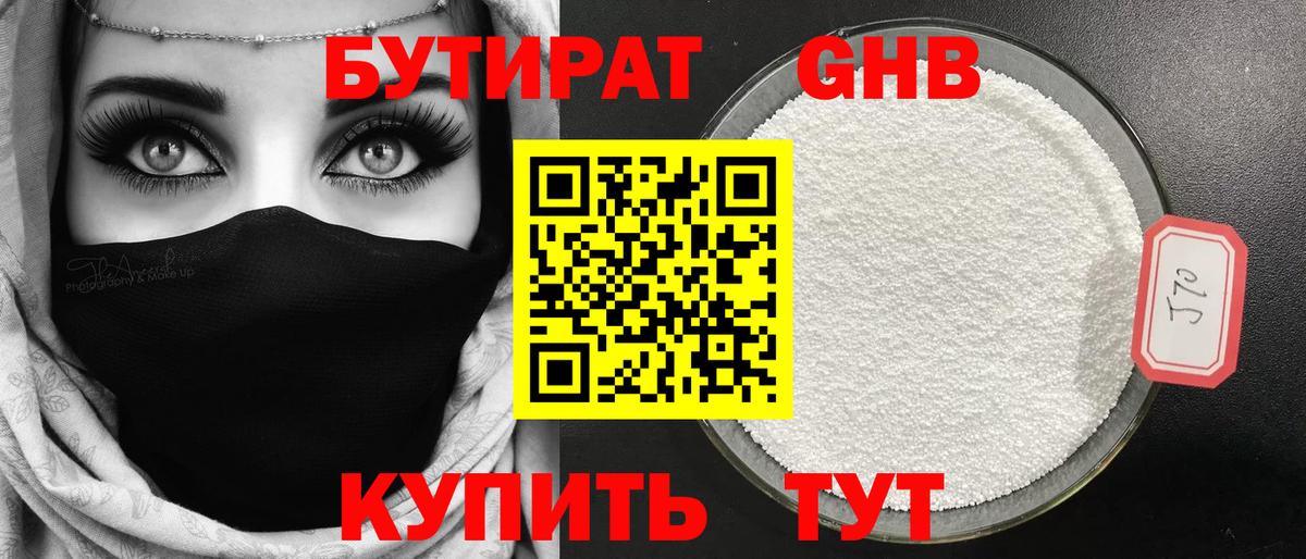 БУТИРАТ оксибутират Большой Камень