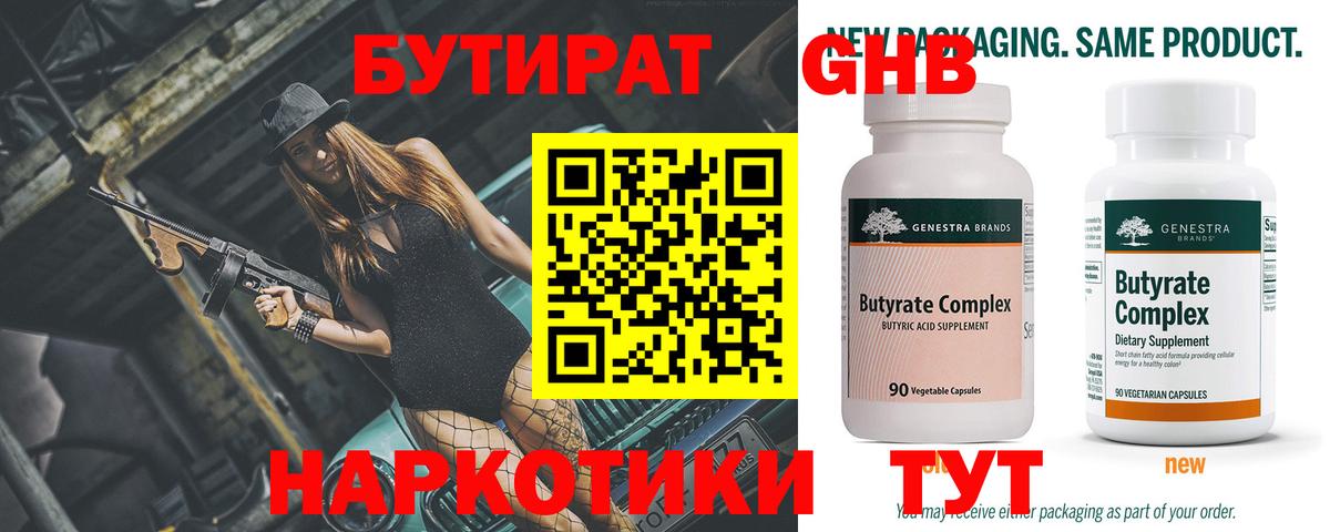 БУТИРАТ бутандиол  Вход с VPN  Большой Камень 